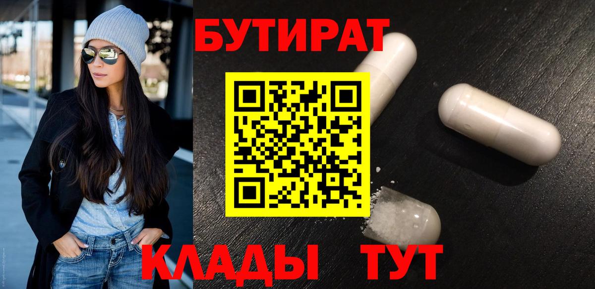 БУТИРАТ BDO 33%  Вход с VPN  Кашира 